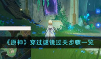 原神穿过谜镜过关步骤方法