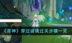 原神穿过谜镜过关步骤方法