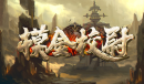 魔兽RPG摸金校尉超神装全属性选择攻略