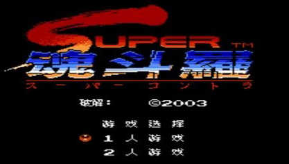 超级魂斗罗日版