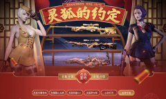 CF2023年1月灵狐的约定活动介绍