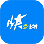 快点出发