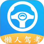 懒人驾考