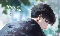 《光与夜之恋》官方道歉内容介绍