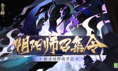 《阴阳师》召集令活动介绍