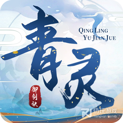 青灵御剑诀九游版