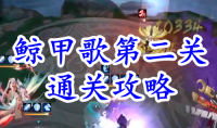《阴阳师》残局得胜鲸甲歌第二关通关攻略