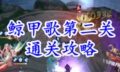《阴阳师》残局得胜鲸甲歌第二关通关攻略