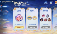 王者荣耀时光纪念簿活动介绍