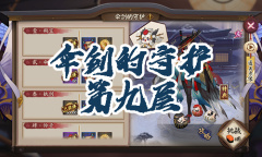 《阴阳师》姑获鸟秘闻副本伞剑的守护第九层通关攻略