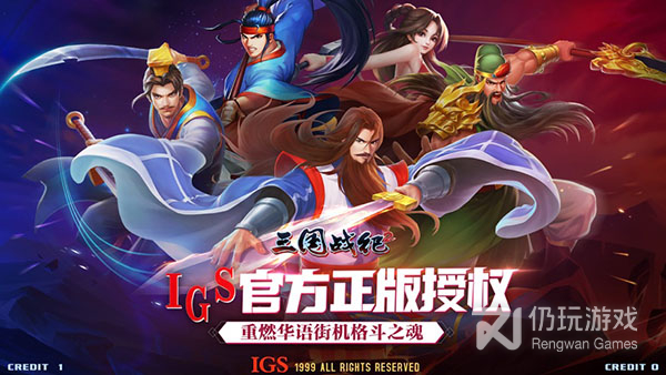 三国战纪2首发版