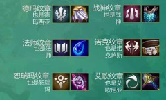 《云顶之弈》转职合成图s9最新一览