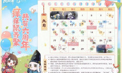 《阴阳师》六周年活动前瞻介绍