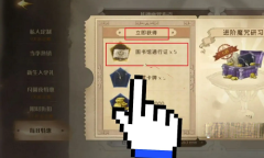 哈利波特魔法觉醒图书券获得途径汇总