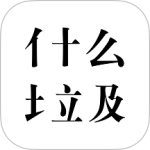 什么垃圾
