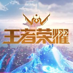 王者荣耀世界体验服