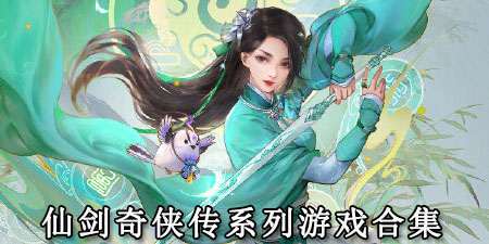 仙剑奇侠传系列游戏合集