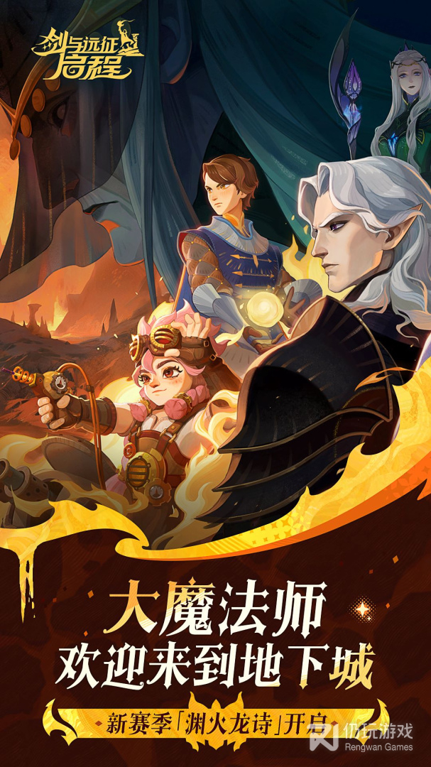 剑与远征：启程