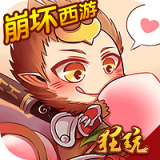 崩坏西游贵族版