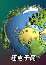 还电于民