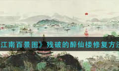 《江南百景图》残破的醉仙楼修复方法