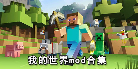 我的世界mod合集
