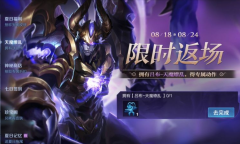 《王者荣耀》天魔再临活动