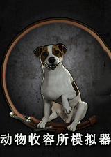 动物收容所模拟器