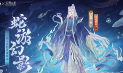 阴阳师八岐大蛇新皮肤蛇游幻影怎么获得