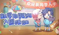 《阴阳师：妖怪小班》预约活动来袭 开学季福利满满