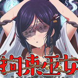 拘束巫女爆衣版