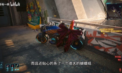 赛博朋克2077往日之影丽娜的摩托车获取教程