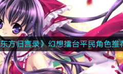 《东方归言录》幻想擂台平民角色推荐
