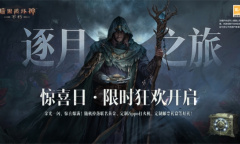 《暗黑破坏神：不朽》惊喜日即将开启 7月29日丰厚大礼等你拿