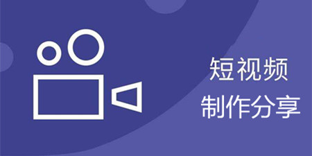 短视频制作分享软件合集