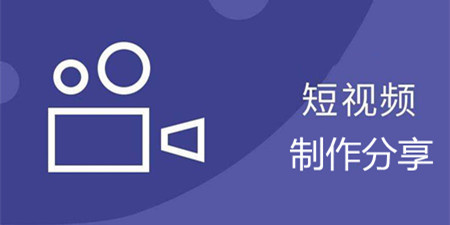 短视频制作分享软件合集