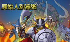 原始人别嚣张礼包兑换码有哪些