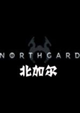 北加尔破解版
