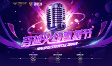 CF穿越火线直播节活动怎么做