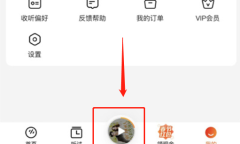 番茄畅听金币提醒关闭介绍