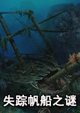 失踪帆船之谜