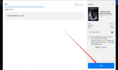 耻辱终极版EPIC怎么免费领取