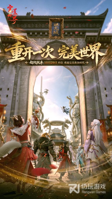 完美世界：诸神之战