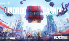 前方有空投 四大惊喜接踵而至《和平精英》空投节盛大开幕