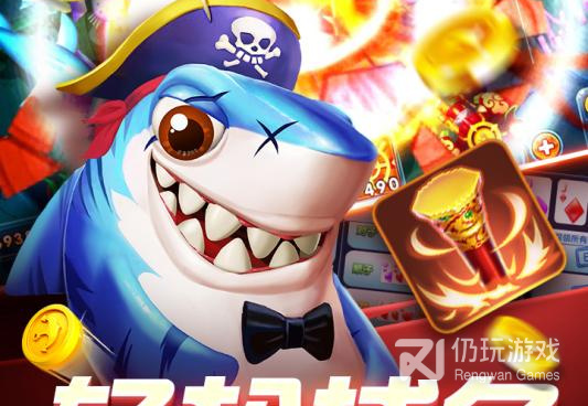 无限炮台无限金币的捕鱼手游合集