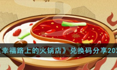 幸福路上的火锅店兑换码有哪些