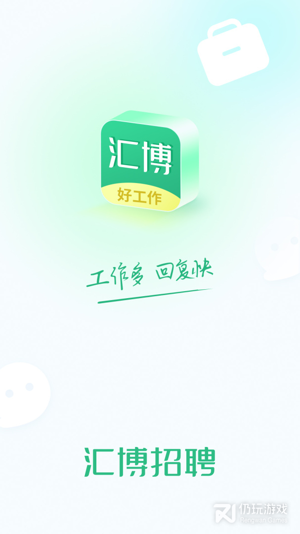 汇博招聘