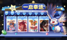 王者荣耀2022年9月22日一启幸运活动介绍