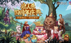 动物梦境 狂欢开启《狼人杀》四周年庆典今日开启