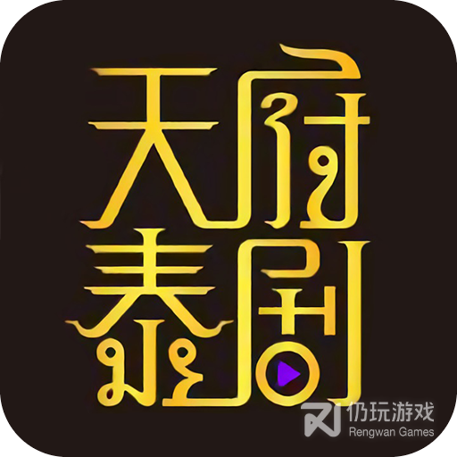 天府泰剧免费观看版